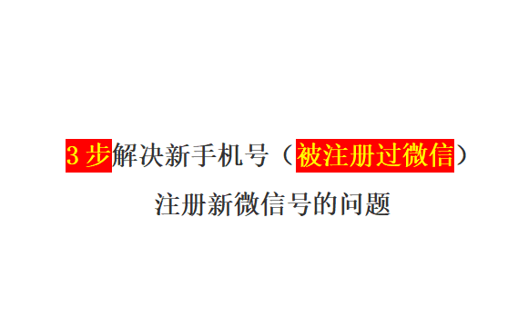 注册账号手机号已被注册怎么办 注册账号手机号已被注册怎么办
