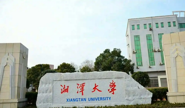 湖南湘潭大学 二本图片