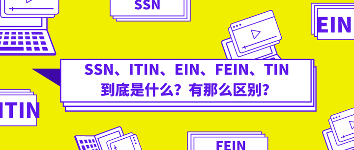 SSN、ITIN、EIN、FEIN、TIN到底是什么？有什么区别？ - 知乎