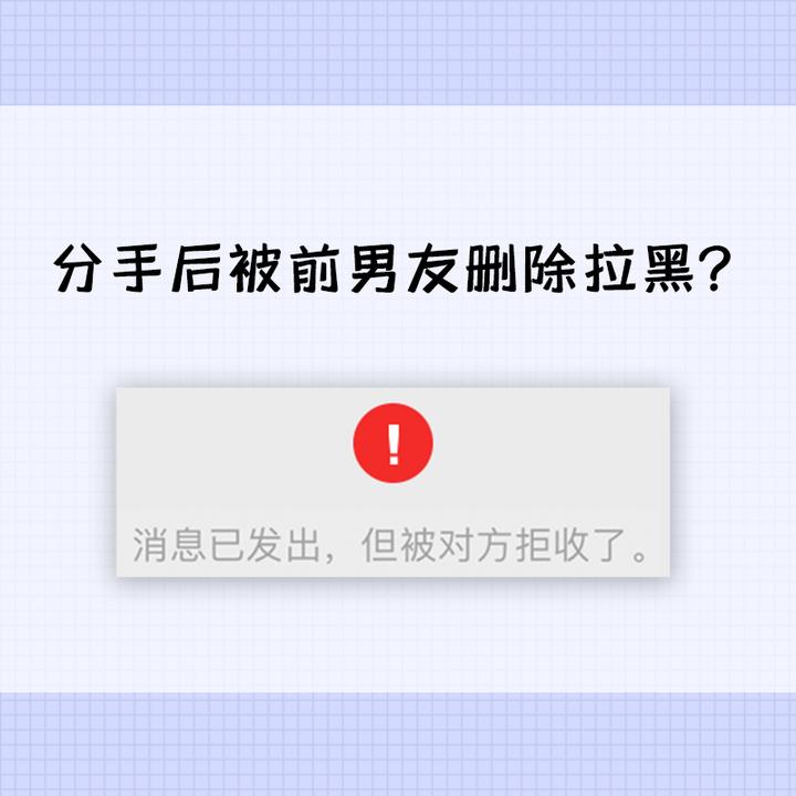 分手後被前男友拉黑刪除原因在這裡