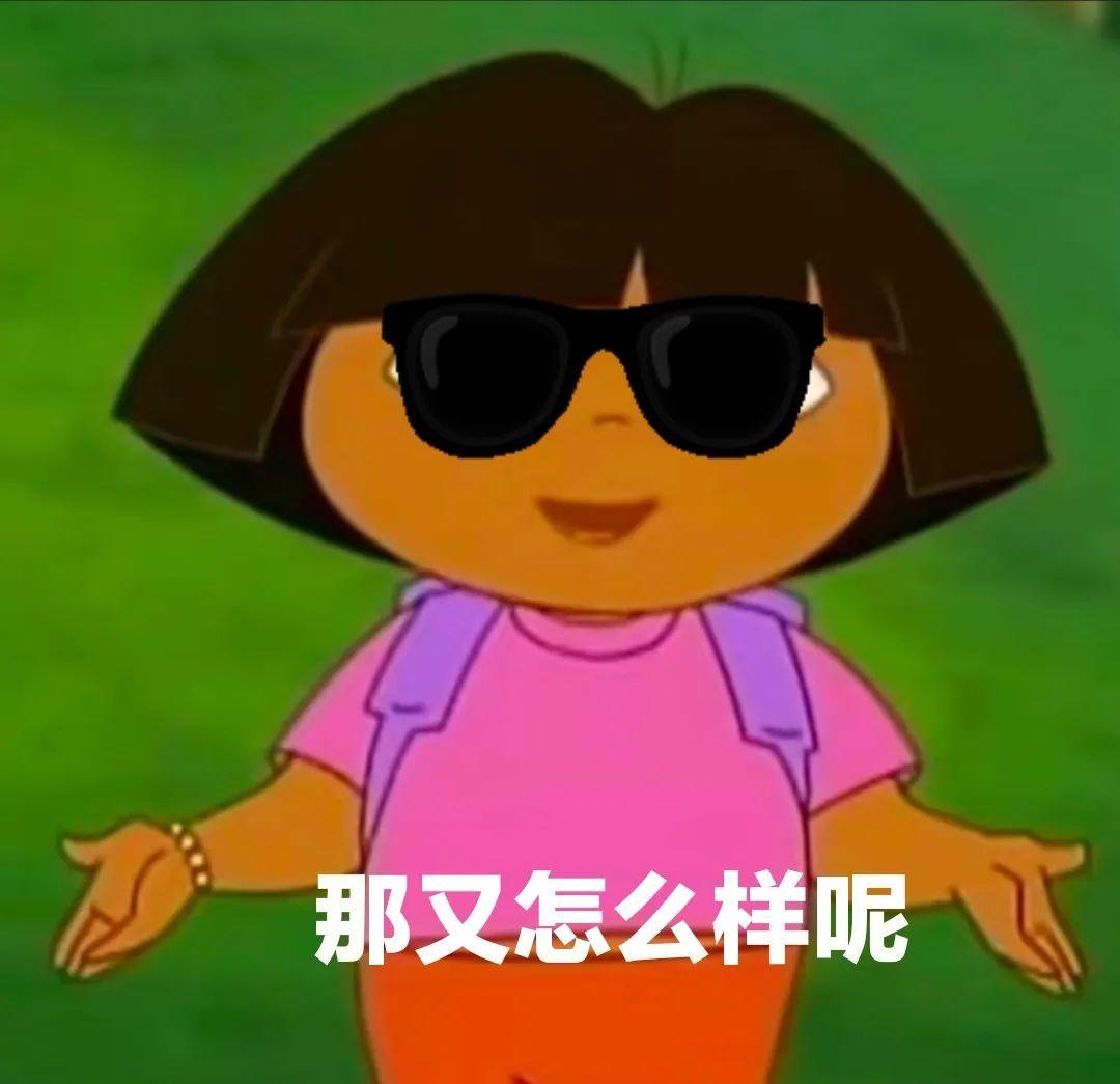 家人们有朵拉的表情包吗? - 知乎