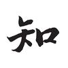 拾光