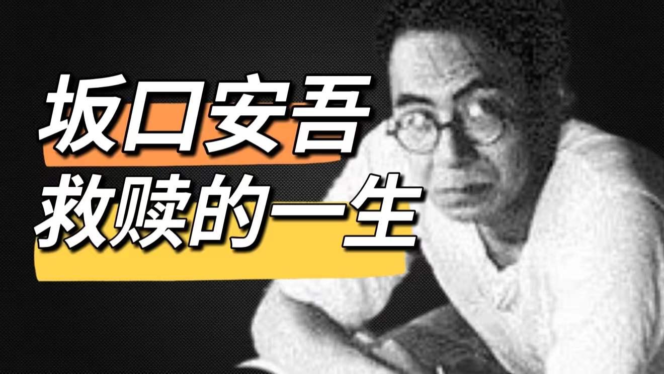 坂口安吾堕落论中所指的堕落是什么？ - 李星河fighting 的回答- 知乎