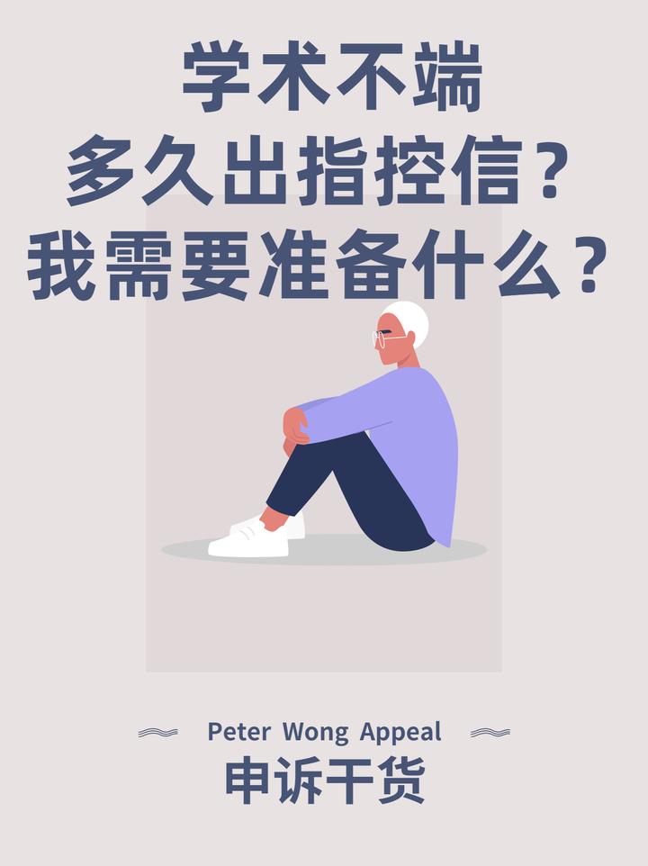 学术不端多久出指控信？在这期间我需要准备什么？ - 知乎