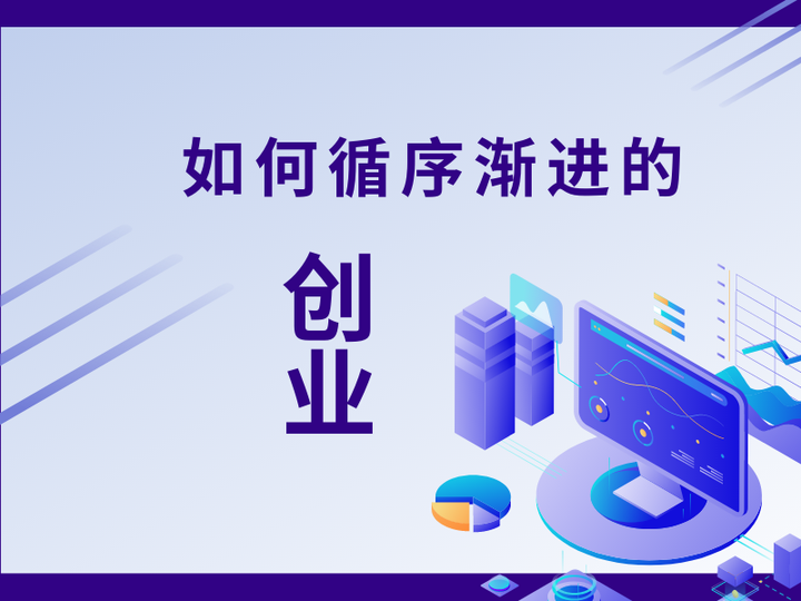 年轻人怎么创业?创业要循序渐进 - 知乎