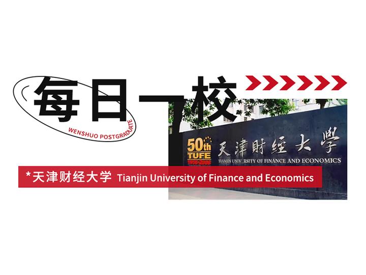 tianjin-university-of-finance-and-economics