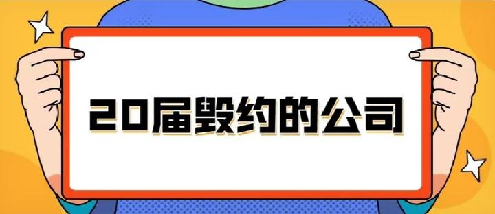 2020届毁约的公司有哪些?Offer被毁约后该怎么办? - 知乎