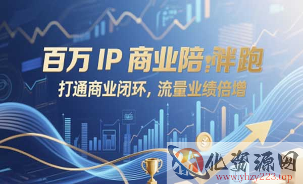 百万IP商业陪跑_wwz