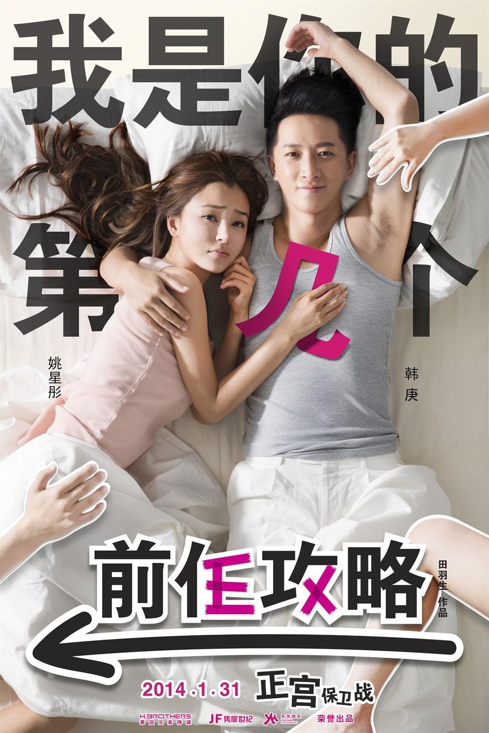 如何评价电影《前任攻略3:再见前任》? - 知乎