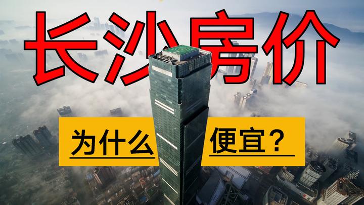 我发现了长沙低房价的真相 - 知乎
