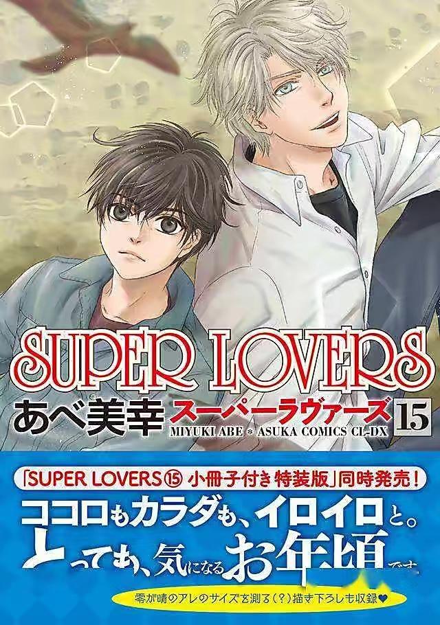 super lovers 非売品 抽選 小冊子 - 女性漫画