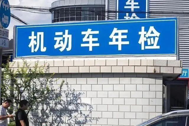 开车的人都讨厌年检,为什么年检不会取消?