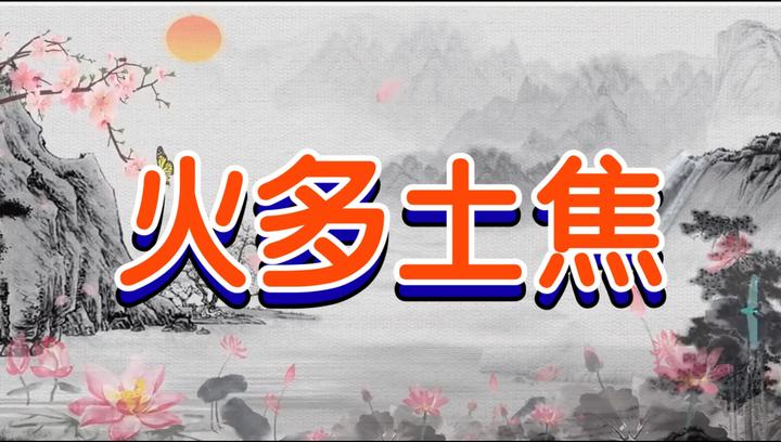 火多土焦的详解,当火土同宫的时候,你还认为是火多土少要用土吗 - 知乎