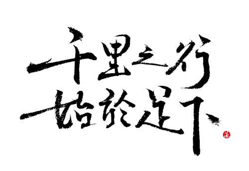 千里之行始于足下