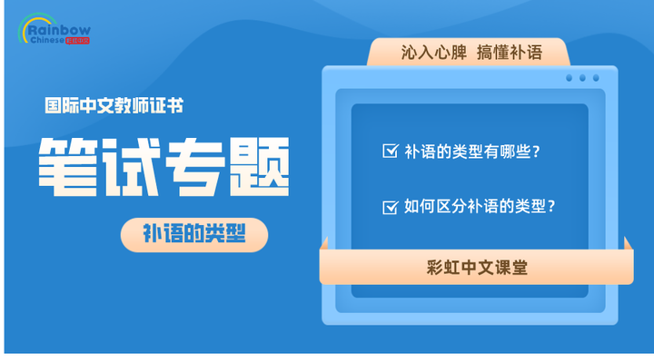 CTCSOL 笔试干货:补语的类型 - 知乎
