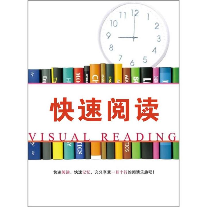 读书速度决定你的知识储备,学习快速阅读法助力成长 - 知乎