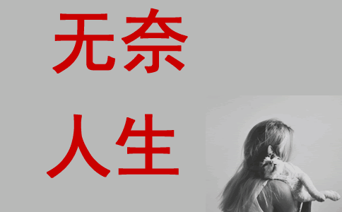 人生太多无奈我们只需努力前行