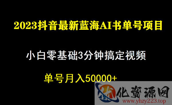 《抖音蓝海AI书单号暴力新玩法》小白3分钟搞定一条视频，一个月佣金5W，_wwz