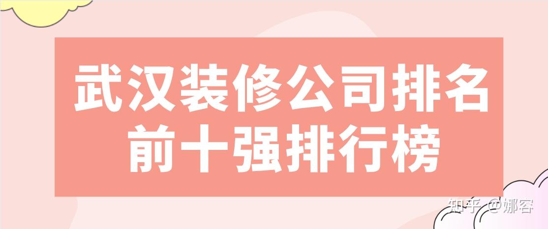 武汉装修公司排名前十强排行榜(附收费)
