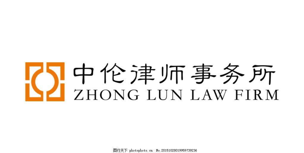 中伦律师事务所logo图片