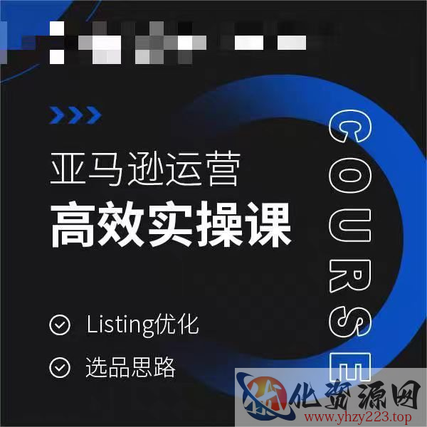 亚马逊运营高效实操课，Listing优化，选品思路