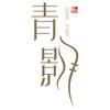 青影风尚