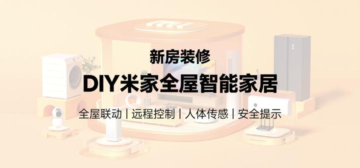新房装修DIY米家智能家居方案 附史低价格设备清单 - 知乎