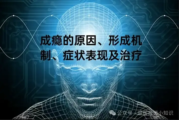 成瘾的原因、形成机制、症状表现及治疗 - 知乎