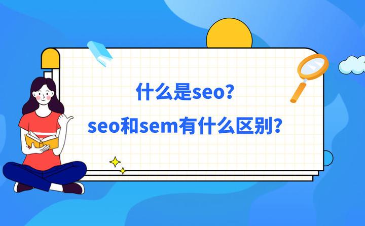 seosem是指什么意思=seo是什么意思啊视频教程