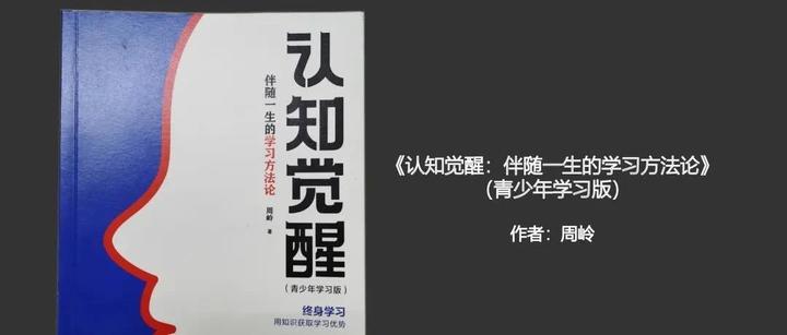 《認知覺醒:伴隨一生的學習方法論》青少版讀後感