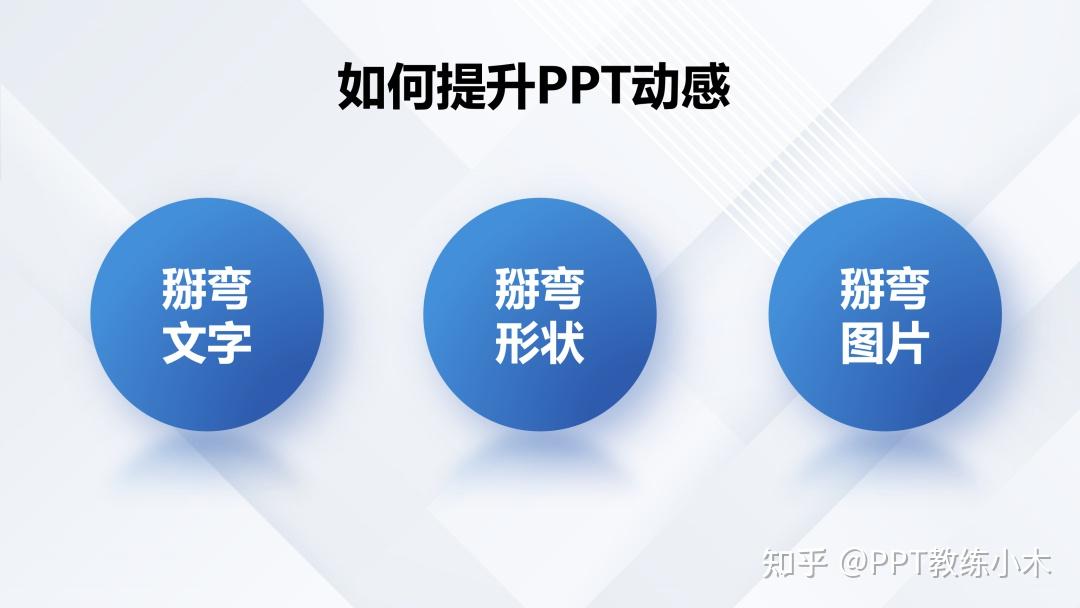 做PPT不要太直接,弯一点会更高级…… - 知乎