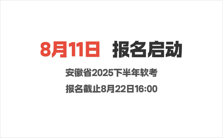 安徽省2025年下半年软考报名时间在什么时候? - 知乎