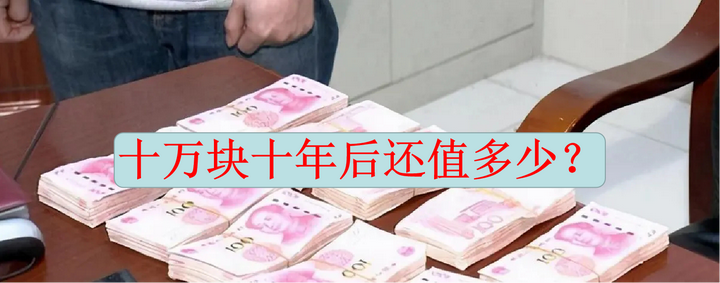 十万块十年后还值多少? - 知乎