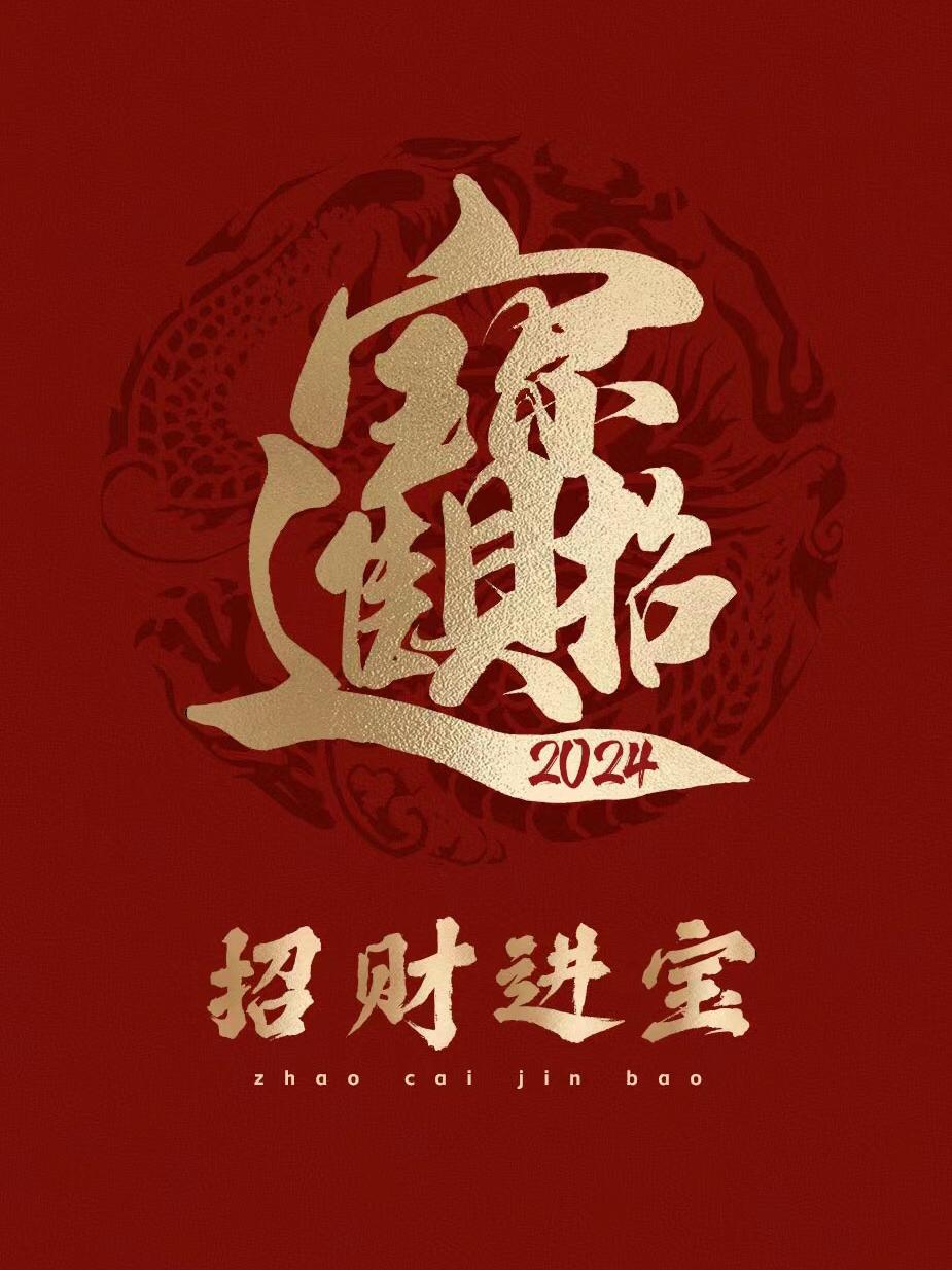 龙年将至有哪些高级且不俗套的拜年文案呢