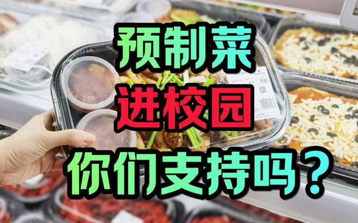 倘若预制菜成功了攻占了校园，那么我们都是历史的罪人！ - 知乎