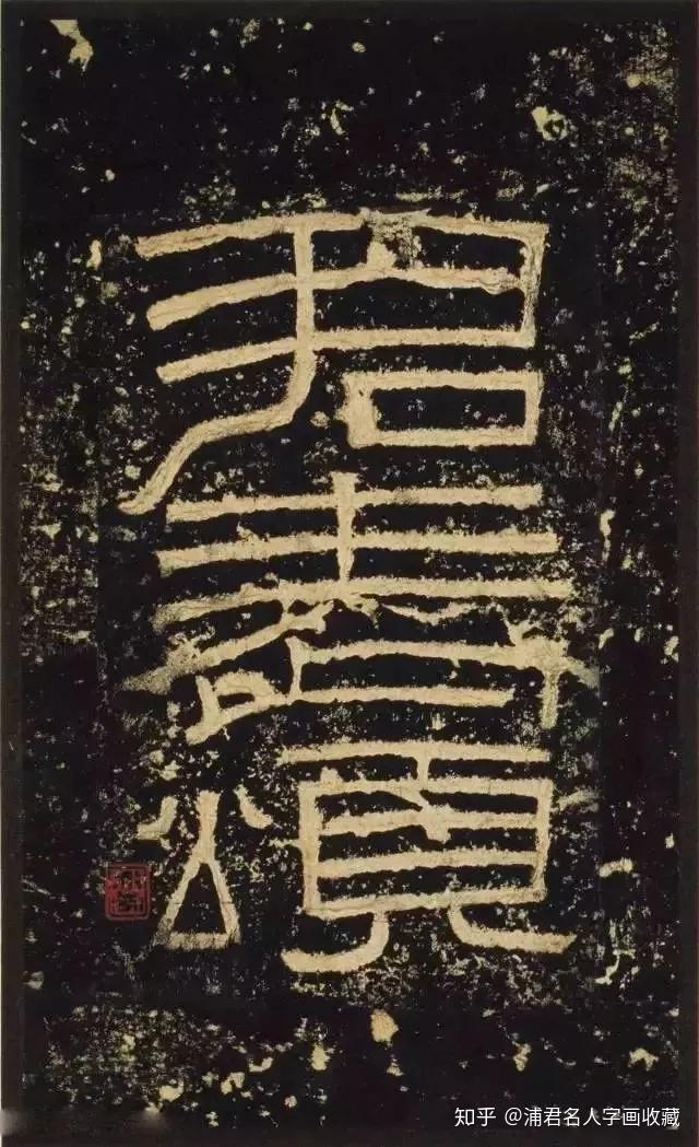 史上最美8大隶书,您都临过吗?赶紧收藏起来! - 知乎