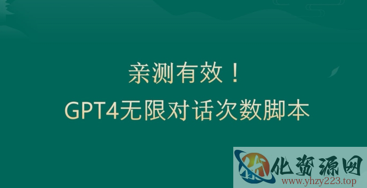 亲测有用：GPT4.0突破3小时对话次数限制！无限对话！正规且有效【揭秘】