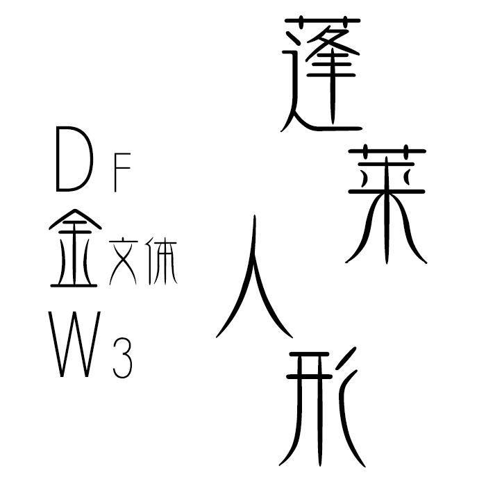 请问蓬莱人形专辑封面的是什么字体
