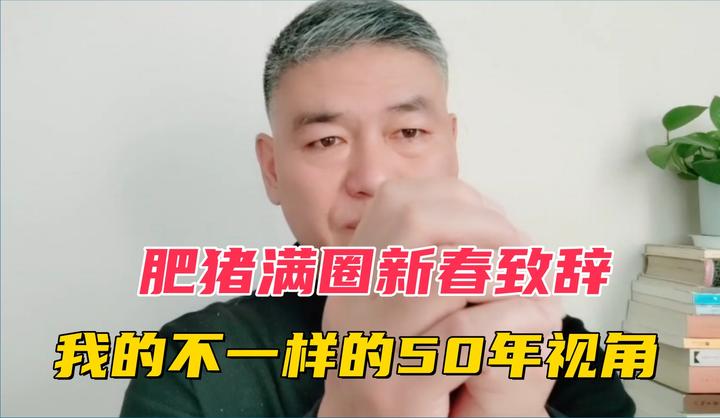 肥猪满圈老李的新春致辞——我的不一样视角的50年 知乎