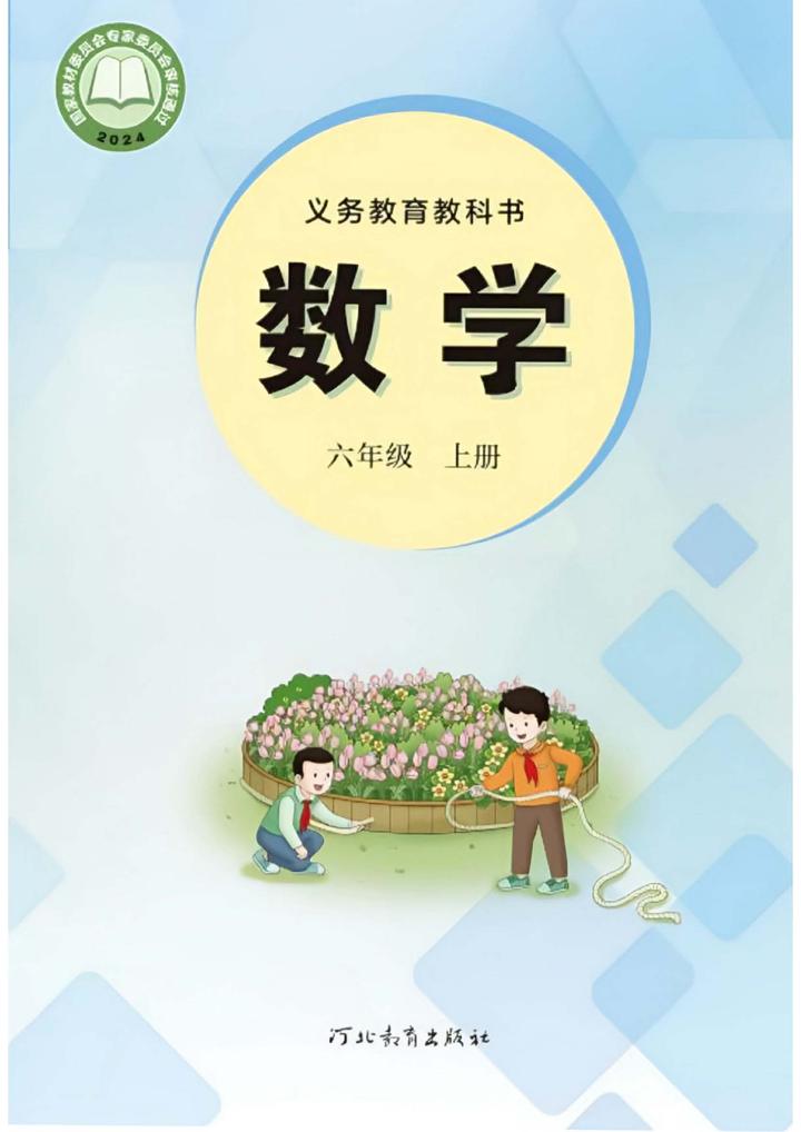 2026秋新冀教版数学六年级上册电子课本，高清pdf可下载- 知乎