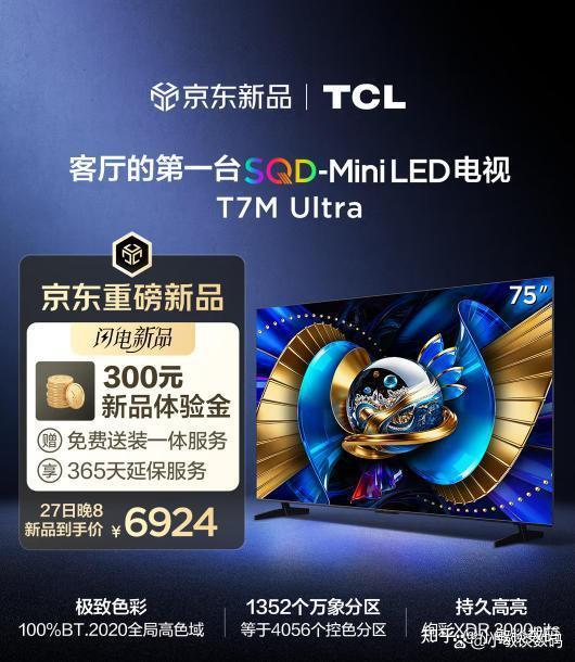 别乱买!TCL T7M Ultra 全面实测:QD-Mini LED+抗反光屏,优缺点太真实,适配人群详细讲透,看配置到底怎么样,值得入手吗?