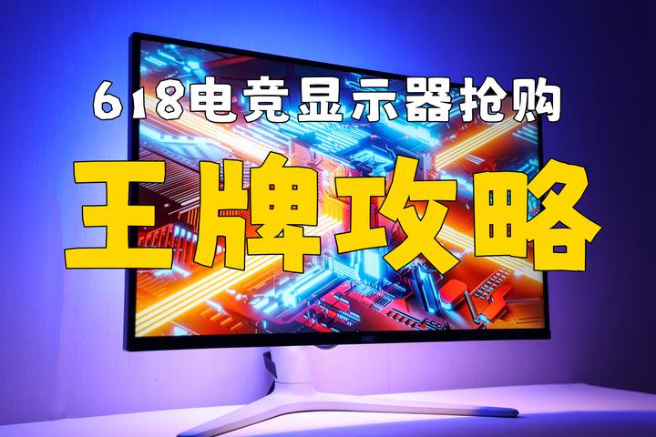 2023年618哪一款电竞游戏显示器值得购买？买前必看|市场行情|优惠福利