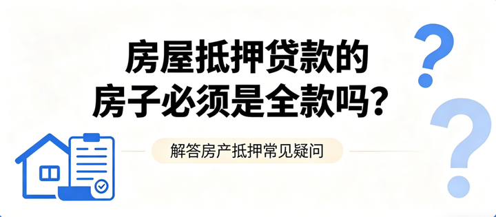 房屋抵押贷款的房子必须是全款吗？ - 知乎