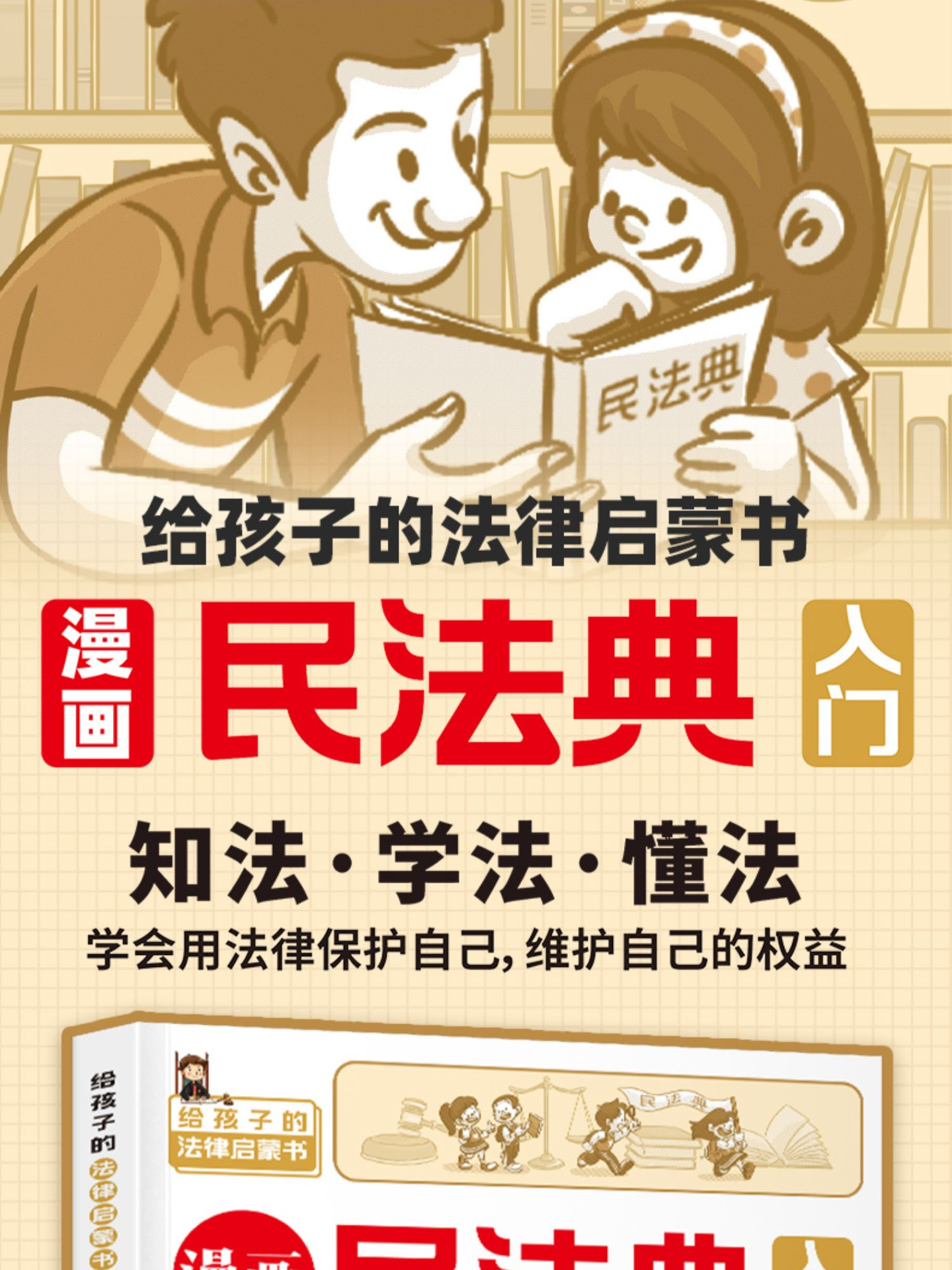 漫画民法典,用漫画的方式解读,给孩子的法律启蒙书!