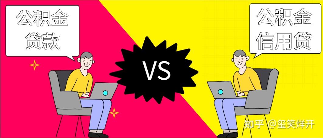 什么？你还不知道公积金可以申请贷款？ - 知乎