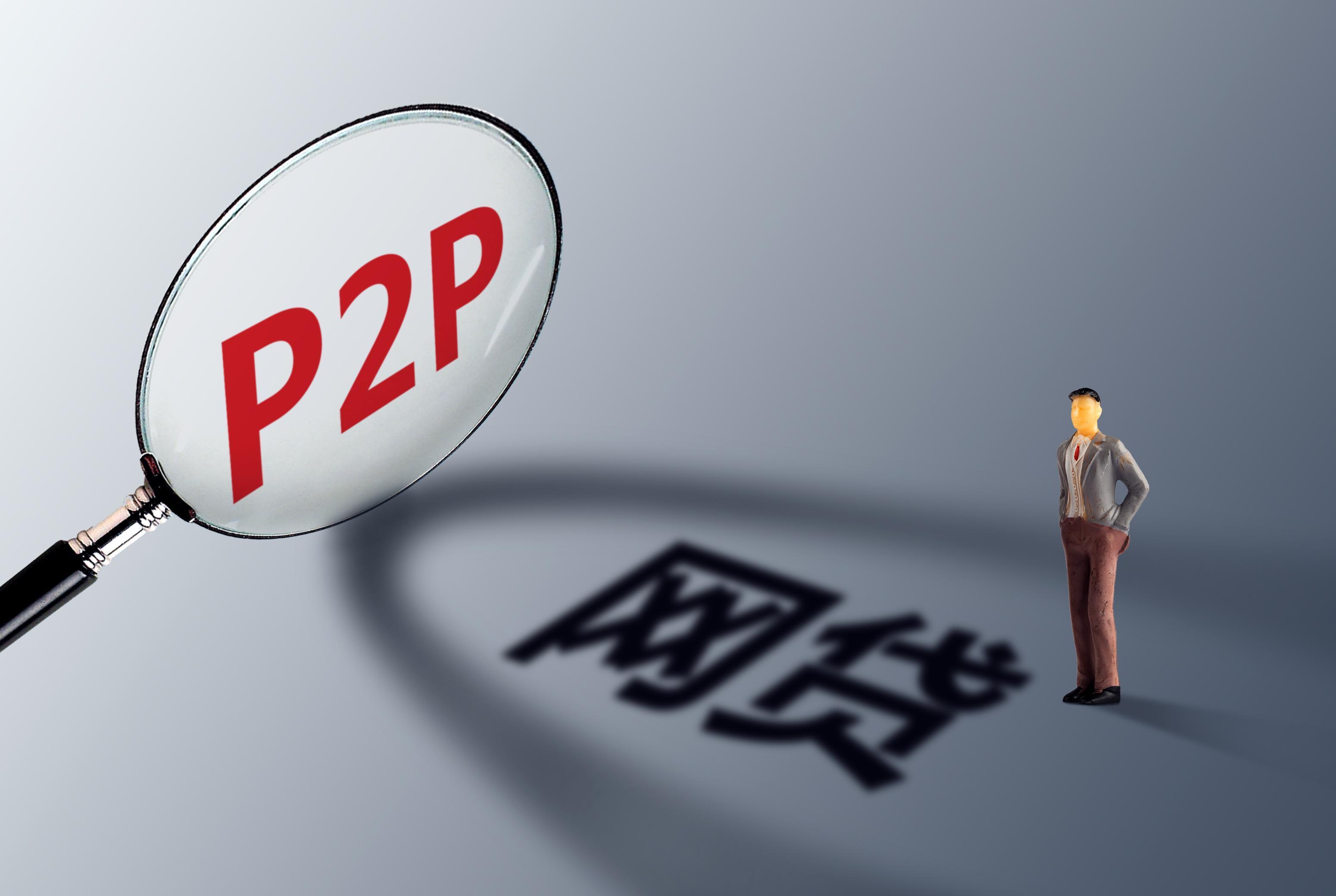 p2p何去何从2020(p2p是如何一步一步由爆发走向完全清退的)