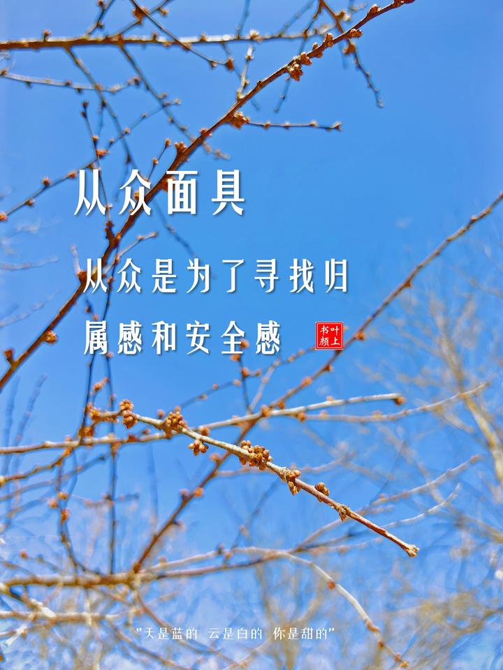 职场的从众面具—是随大流还是变得出众? - 知乎