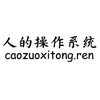 人的操作系统