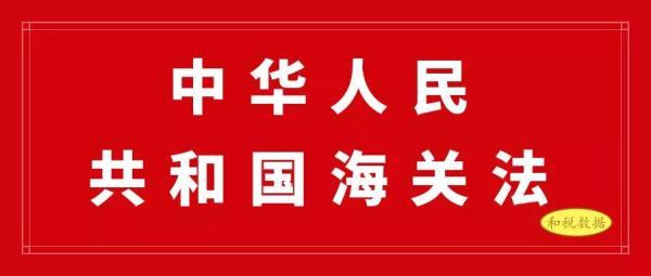 中华人民共和国海关法