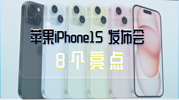 重磅!苹果iPhone15系列发布,这8个亮点值得关注(灵动岛、USB-C接口等) - 知乎